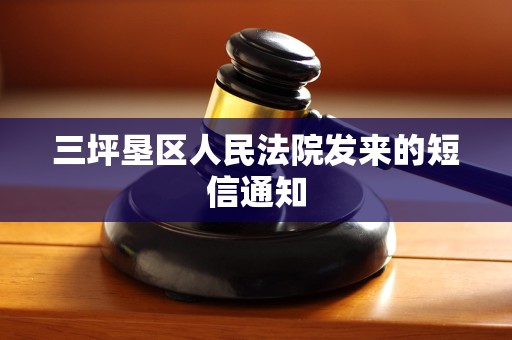 三坪垦区人民法院发来的短信通知