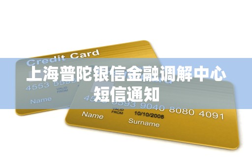 上海普陀银信金融调解中心短信通知