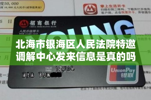 北海市银海区人民法院特邀调解中心发来信息是真的吗