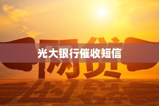 光大银行催收短信