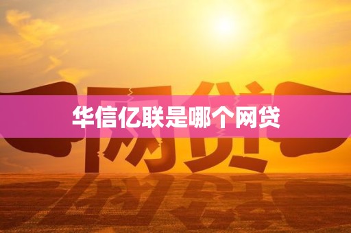 华信亿联是哪个网贷