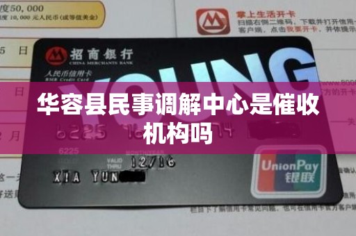 华容县民事调解中心是催收机构吗