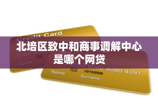 北培区致中和商事调解中心是哪个网贷