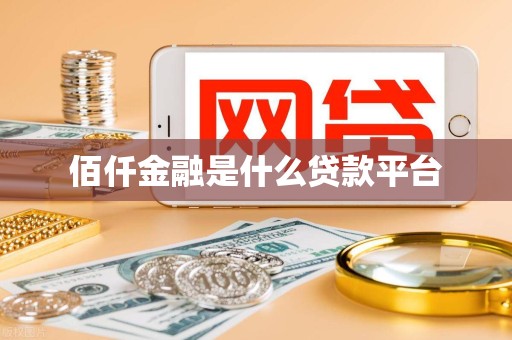 佰仟金融是什么贷款平台 佰仟金融是什么贷款平台