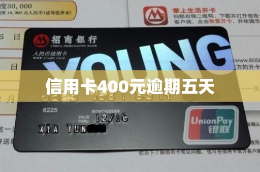 信用卡400元逾期五天 信用卡400元逾期五天