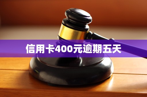 信用卡400元逾期五天 信用卡400元逾期五天