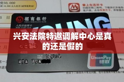 兴安法院特邀调解中心是真的还是假的 兴安法院特邀调解中心是真的还是假的