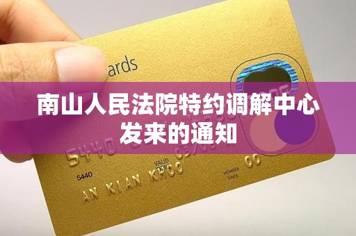 南山人民法院特约调解中心发来的通知 南山人民法院特约调解中心发来的通知