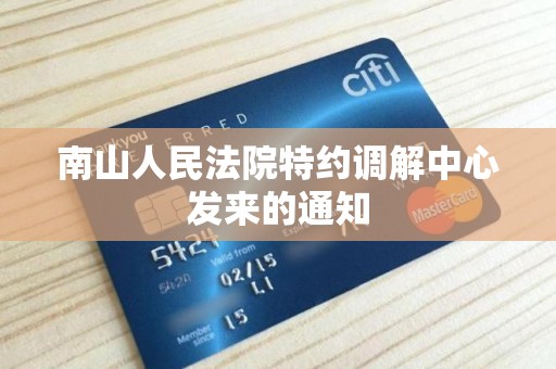 南山人民法院特约调解中心发来的通知 南山人民法院特约调解中心发来的通知