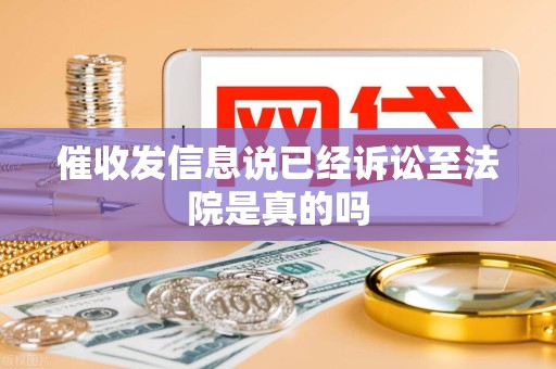 催收发信息说已经诉讼至法院是真的吗