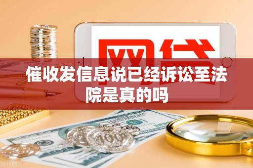 催收发信息说已经诉讼至法院是真的吗