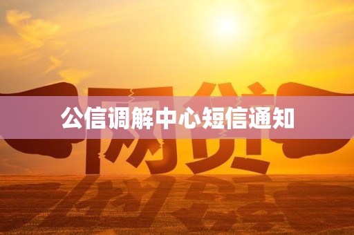 公信调解中心短信通知