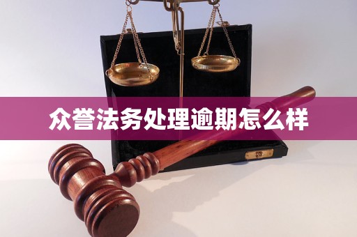 众誉法务处理逾期怎么样
