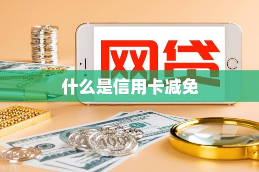 什么是信用卡减免