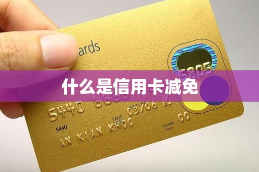 什么是信用卡减免
