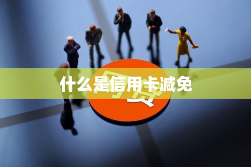 什么是信用卡减免