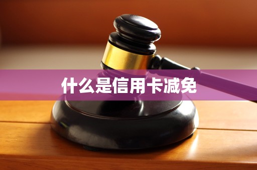 什么是信用卡减免