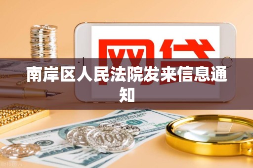 南岸区人民法院发来信息通知 南岸区人民法院发来信息通知