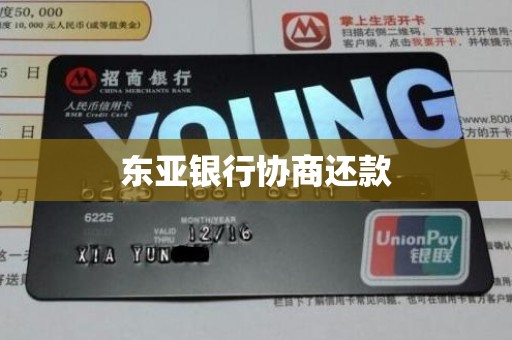 东亚银行协商还款