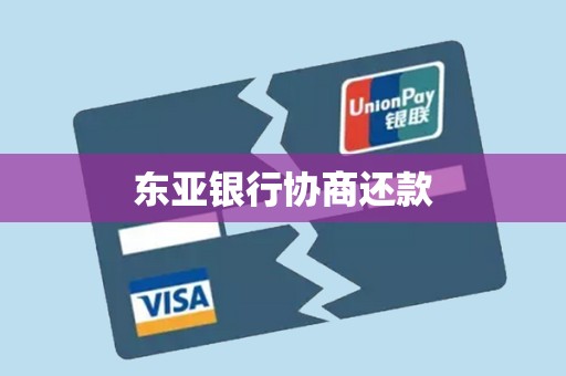 东亚银行协商还款