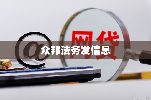 众邦法务发信息