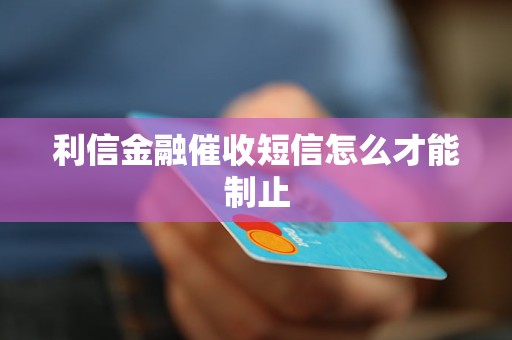 利信金融催收短信怎么才能制止