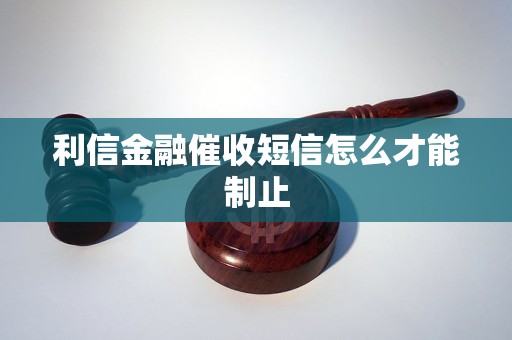 利信金融催收短信怎么才能制止