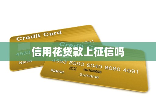信用花贷款上征信吗
