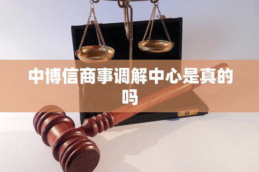 中博信商事调解中心是真的吗