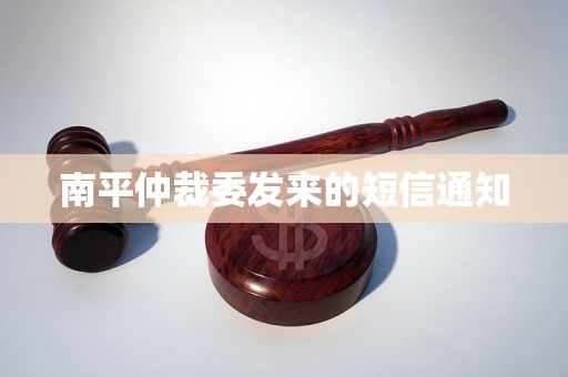 南平仲裁委发来的短信通知