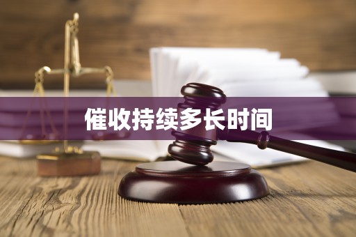 催收持续多长时间