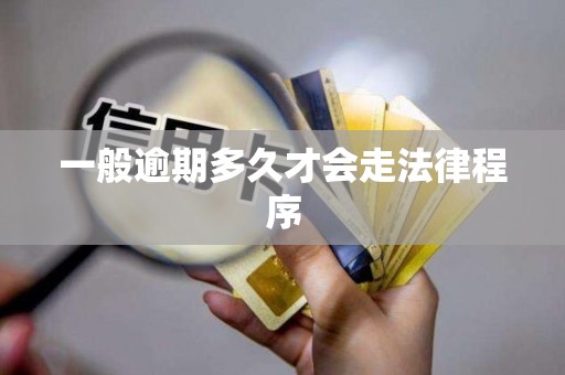一般逾期多久才会走法律程序