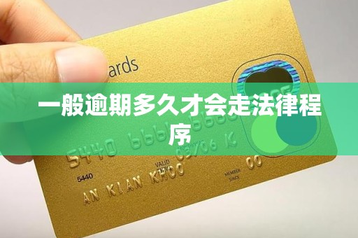 一般逾期多久才会走法律程序