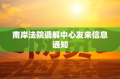 南岸法院调解中心发来信息通知