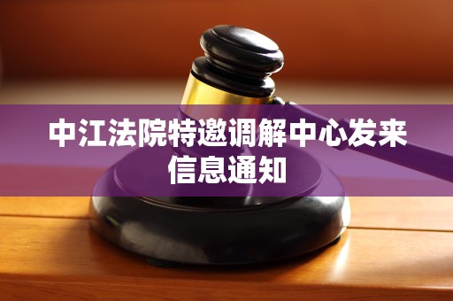 中江法院特邀调解中心发来信息通知