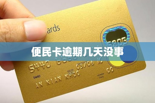 便民卡逾期几天没事 便民卡逾期几天没事