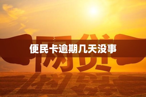 便民卡逾期几天没事 便民卡逾期几天没事