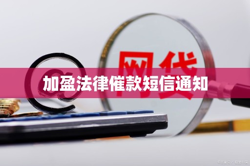 加盈法律催款短信通知