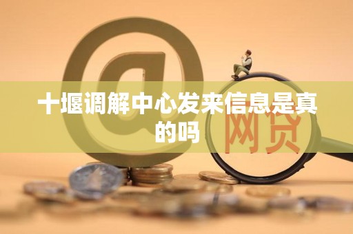 十堰调解中心发来信息是真的吗