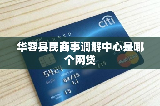 华容县民商事调解中心是哪个网贷