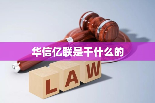 华信亿联是干什么的