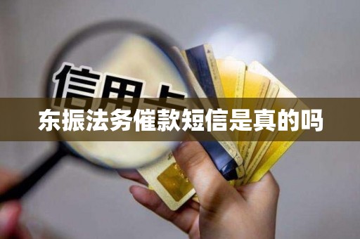 东振法务催款短信是真的吗