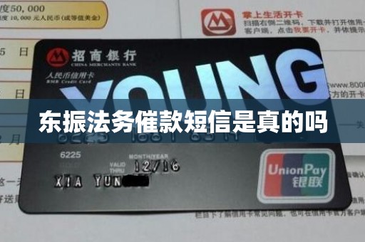 东振法务催款短信是真的吗