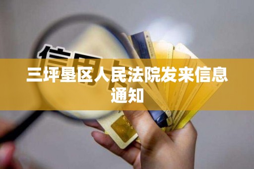 三坪垦区人民法院发来信息通知