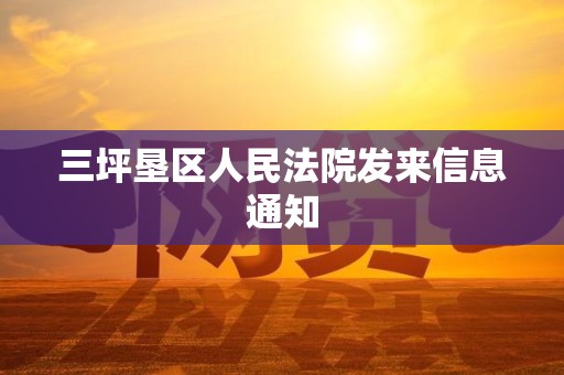 三坪垦区人民法院发来信息通知