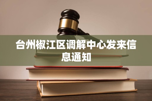 台州椒江区调解中心发来信息通知