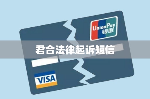 君合法律起诉短信