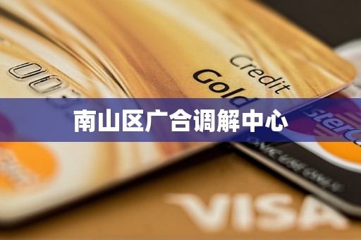 南山区广合调解中心