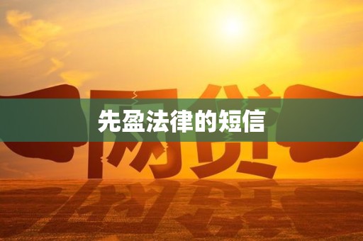 先盈法律的短信 先盈法律的短信