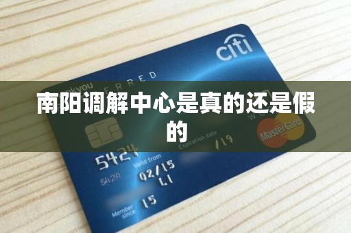 南阳调解中心是真的还是假的